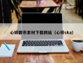 金华心碎都市素材下载网站（心碎ska）